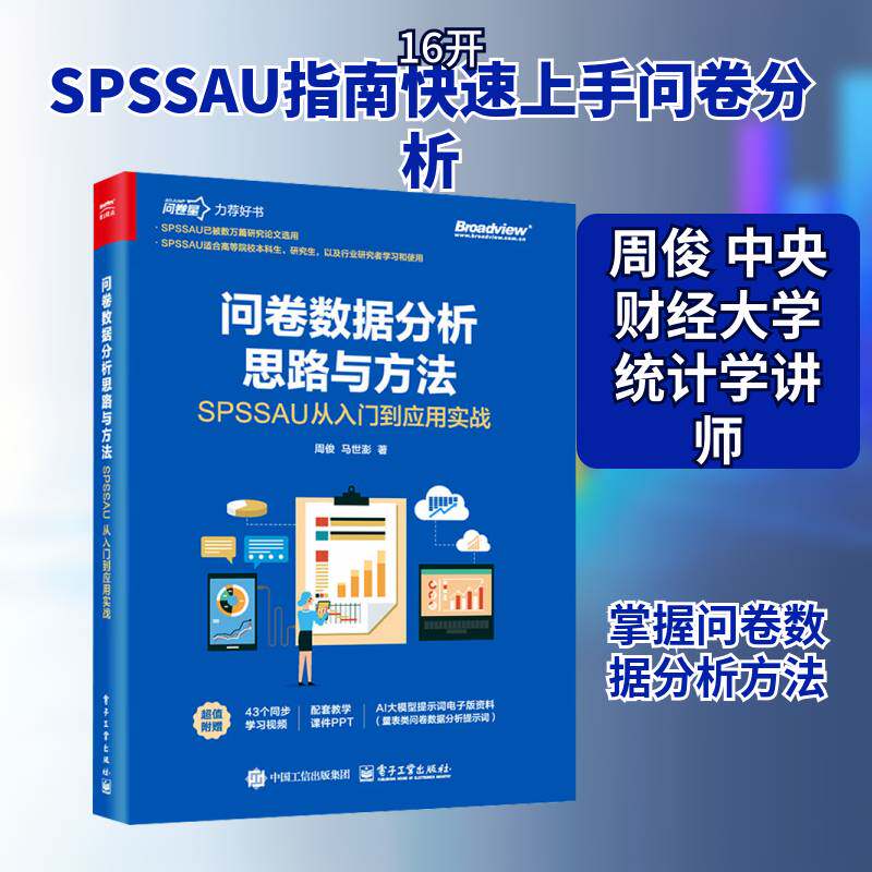 问卷数据分析思路与方法:SPSSAU从入门到应用实战周俊电子工业出版社