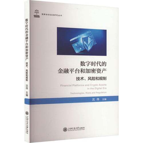 数字时代的金融台和加密资产:技术、风险和规制:technologies risks and regulation沈伟上海交通大学出版社