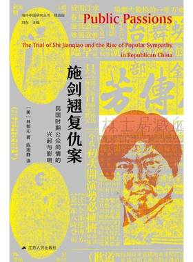 施剑翘复仇案:民国时期公众同情的兴起与影响:the trial of Shi Jianqiao and the rise of popular sympathy林郁沁江苏人民出版社