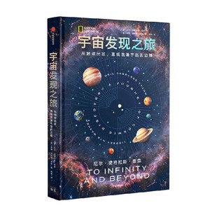 边缘 启发青少年天文梦想 正版 尼尔德格拉斯泰森等著 社 从地球出发直抵浩瀚宇宙 中信出版 宇宙发现之旅 人类太空逐梦之旅