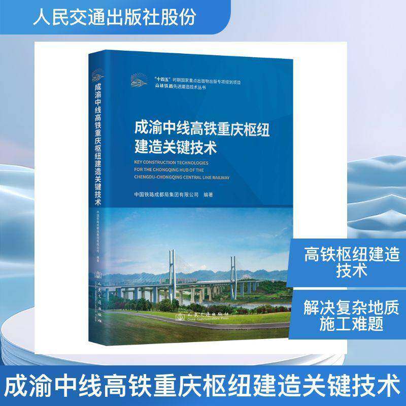 成渝中线高铁重庆枢纽建造关键技术中国铁路成都局集团人民交通出版社