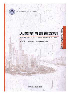 人类学与都市文明李晓明黑龙江人民出版社