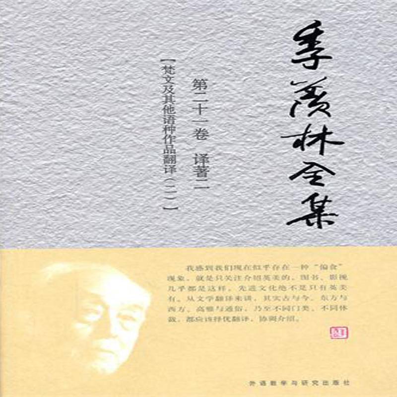 季羡林全集:十一卷:译著:二:梵文及其他语种作品翻译:二季羡林外语教学与研究出版社