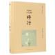 星云禅话与方云禅画 修行星云大师文生活·读书·新知三联书店