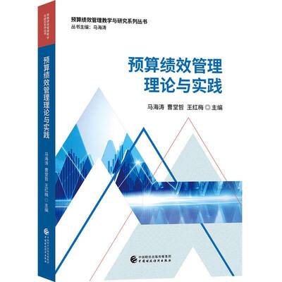 预算绩效管理理论与实践马海涛中国财政经济出版社