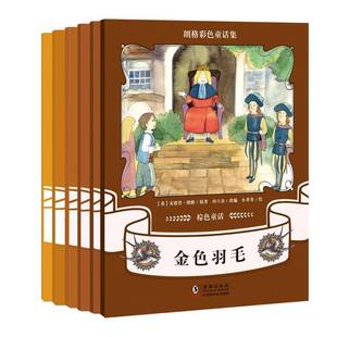 棕色童话安德鲁·朗格海豚出版 社