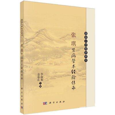 张琪肾病学术经验传承李淑菊科学出版社