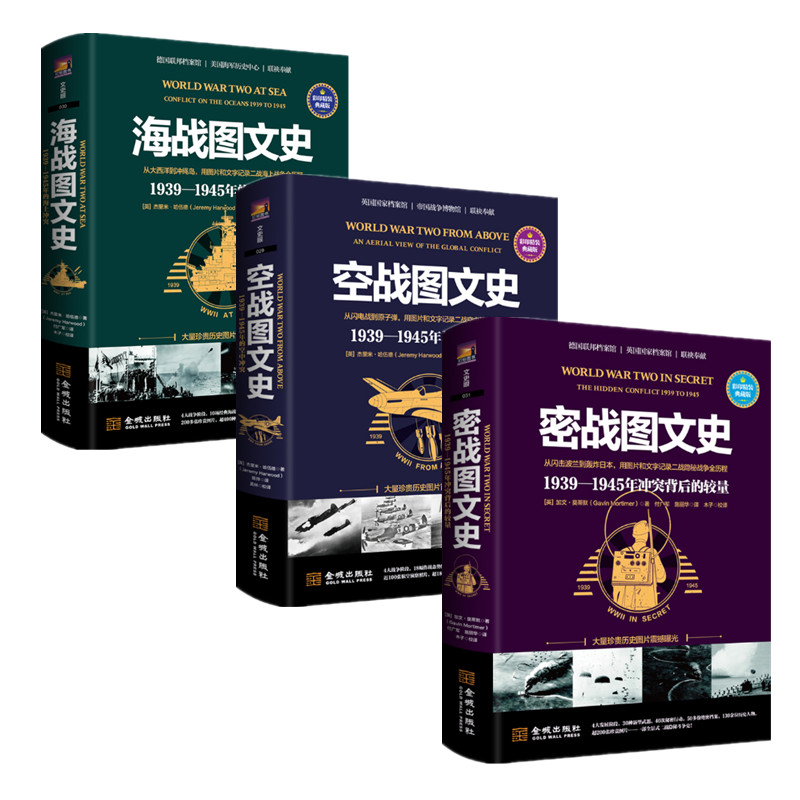 三册 海战图文史+空战图文史+密战图文史 1939—1945年的冲突 二战三部曲 世界战争二战空战海战情报战史 金城出版社 正版图书