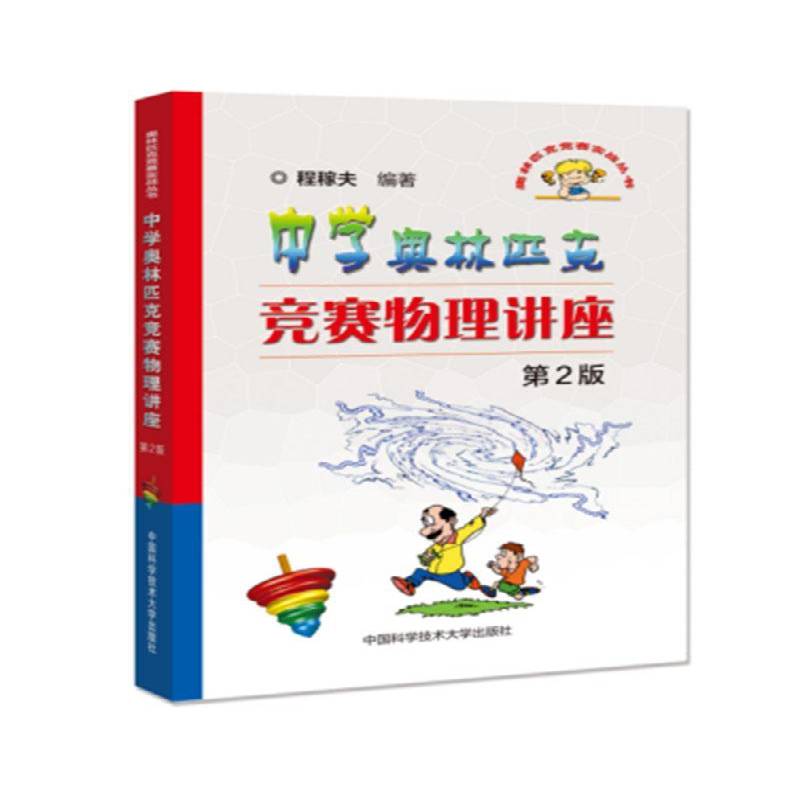 中学奥林匹克竞赛物理讲座程稼夫中国科学技术大学出版社