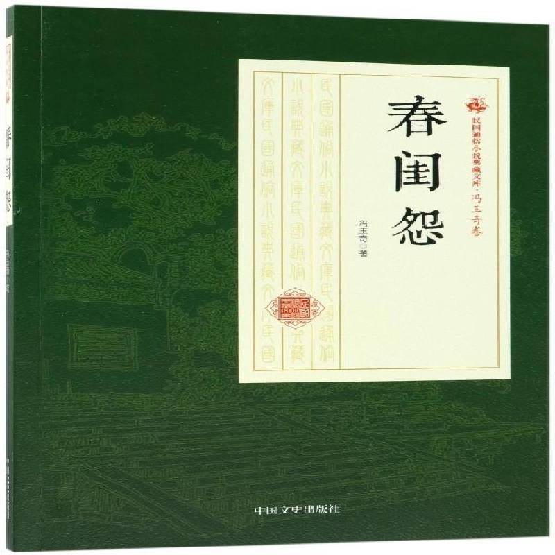 春闺怨冯玉奇中国文史出版社