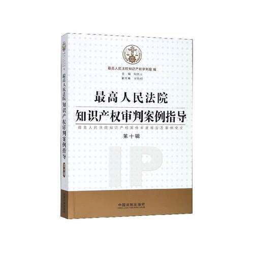 高知识产权审判案例指导:高知识产权案件年度报告及案例全文:第十辑陶凯元中国法制出版社
