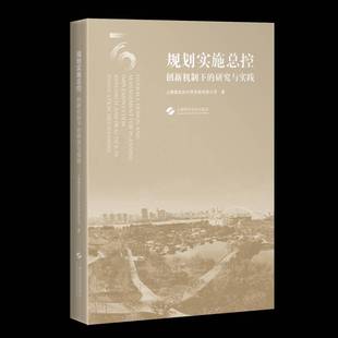 规划实控：创新机制下 社 研究与实践：：上海建筑设计研究院上海科学技术出版
