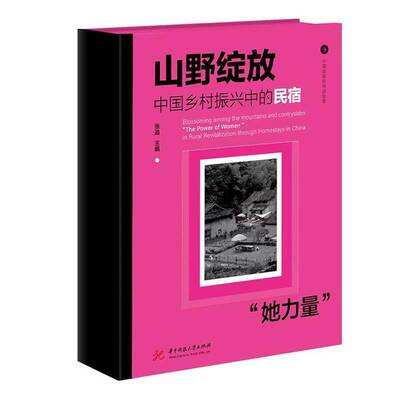山野绽放:中国乡村振兴中的民宿“她力量”: