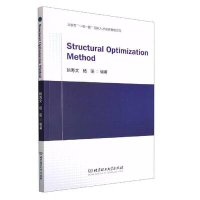 Structural optimization method姚寿文北京理工大学出版社