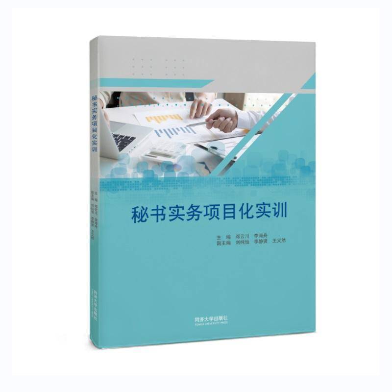 秘书实务项目化实训邓云川同济大学出版社