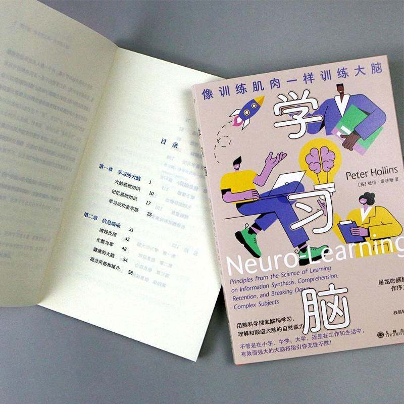学习脑:像训练肌肉一样训练大脑:principles from the science of learning on information synt thesis, 彼得·霍林斯九州出版社