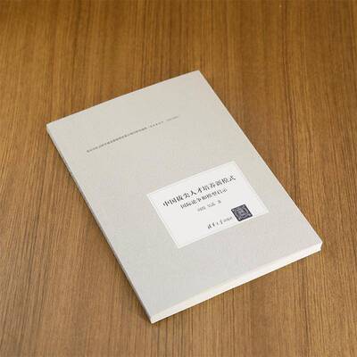 中国拔尖人才培养新模式：论争和模型启示阎琨清华大学出版社