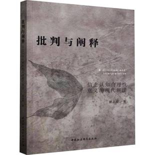 社 现代解读翟志宏中国社会科学出版 批判与阐释 信念认知合理性意义