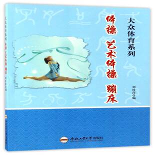 社 蹦床刘桂萍合肥工业大学出版 体操 艺术体操