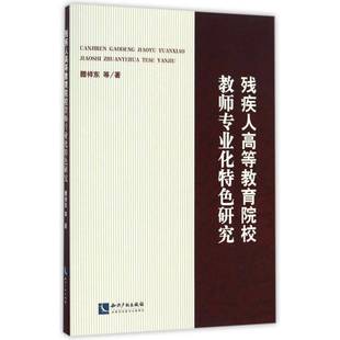 残疾人高等教育院校教师专业化研究滕祥东等知识产权出版 社