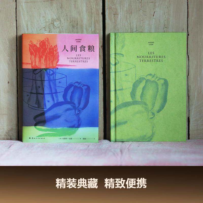 人间食粮安德烈·纪德é云南人民出版社
