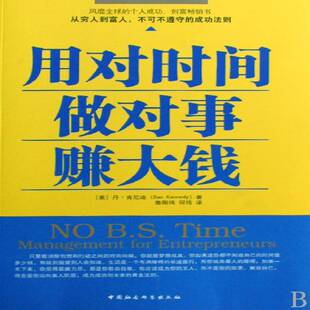 用对时间做对事赚大钱 社 时间管理丹·肯尼迪中国社会科学出版