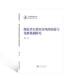湖北省自然灾害风险防范与化解机制研究陈宁武汉大学出版 社