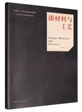 漆材料与工艺周勇江苏凤凰社
