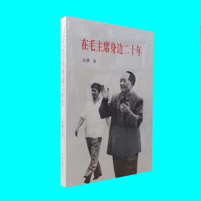 在毛主席身边二十年 孙勇 著 中央文献出版社 从忆述中去体会和了解毛主席 正版图书