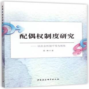 配偶权制度研究:以社会性别等为视角梁琳中国社会科学出版社