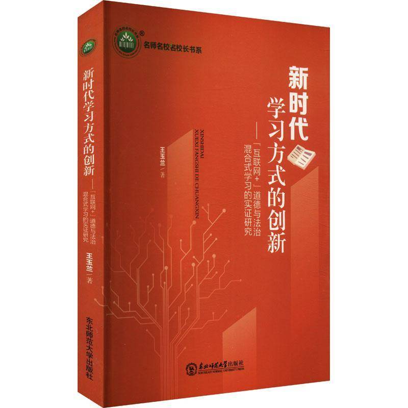 学的创新王玉兰东北师范大学出版社