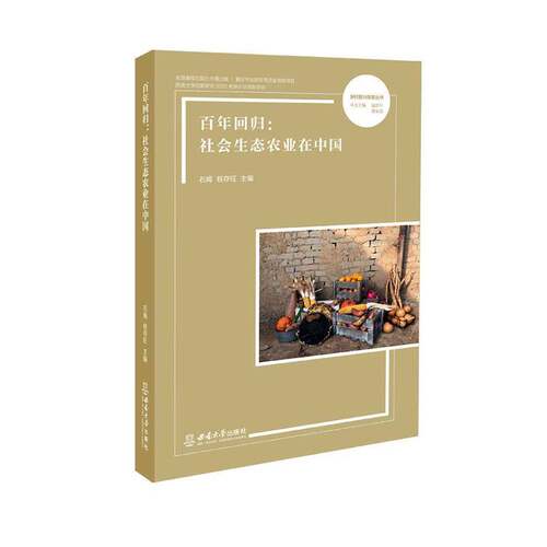 百年回归：社会生态农业在中国石嫣西南大学出版社