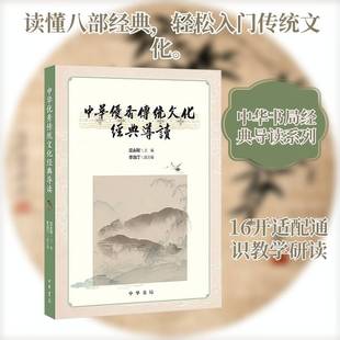 中华传统文化经典导读屈永刚中华书局