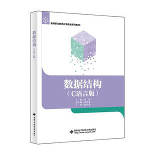 社 袁辉西安电子科技大学出版 数据结构 C语言版