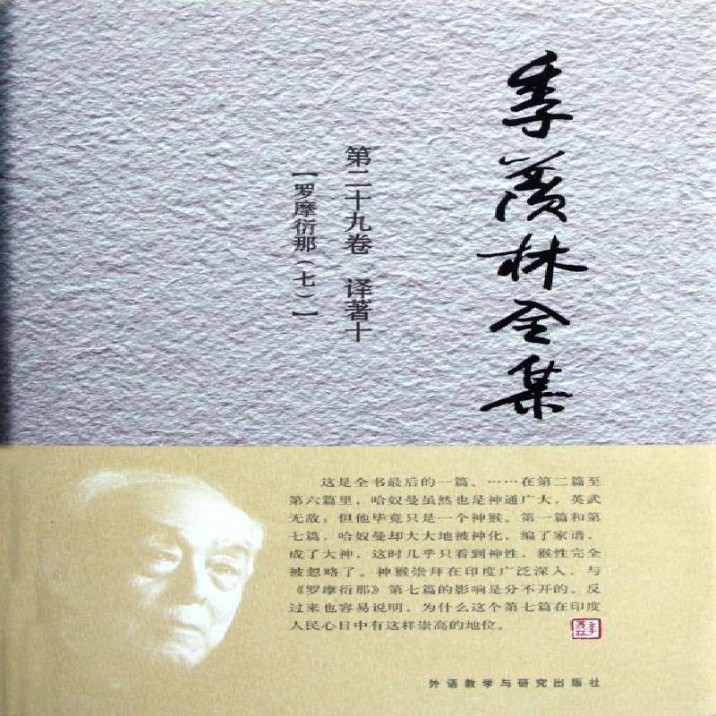 季羡林全集:十九卷:译著:十:罗摩衍那:七季羡林外语教学与研究出版社