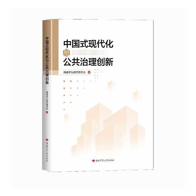 中国式现代化与公共治理创新湖南省行政管理学会湖南师范大学出版社