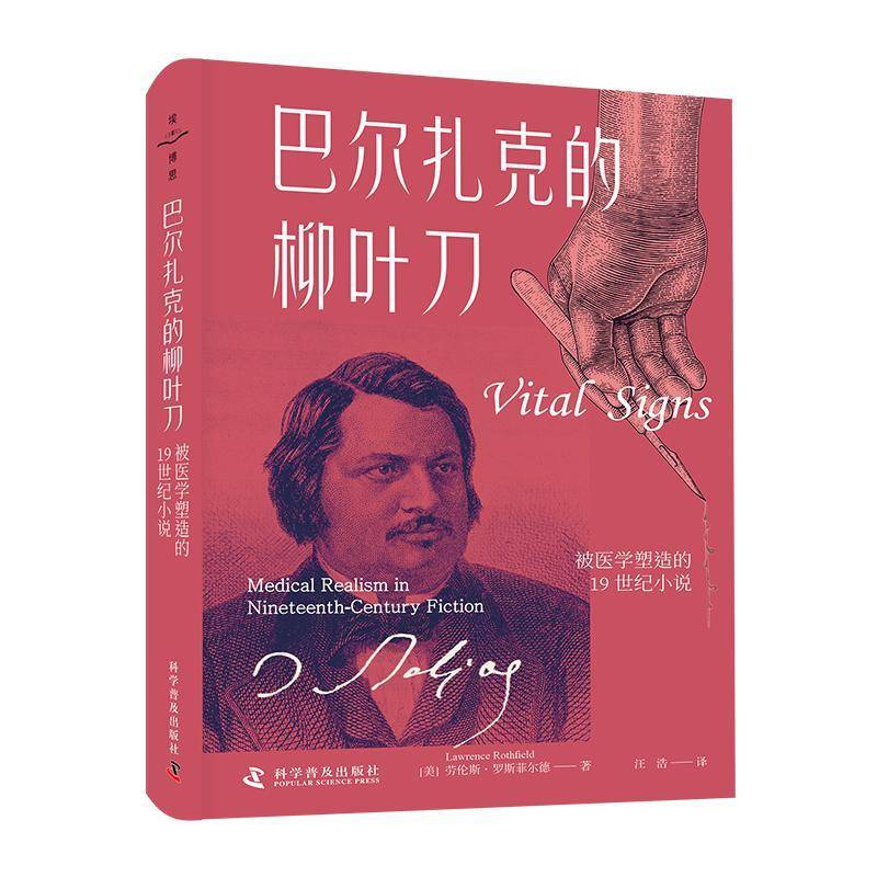 巴尔扎克的柳叶刀:被医学塑造的1纪小说:medical realism in nieenth-century fiction劳伦斯·罗斯菲尔德科学普及出版社