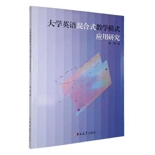 大学英语混合式教学模式应用研究杨柳吉林大学出版社