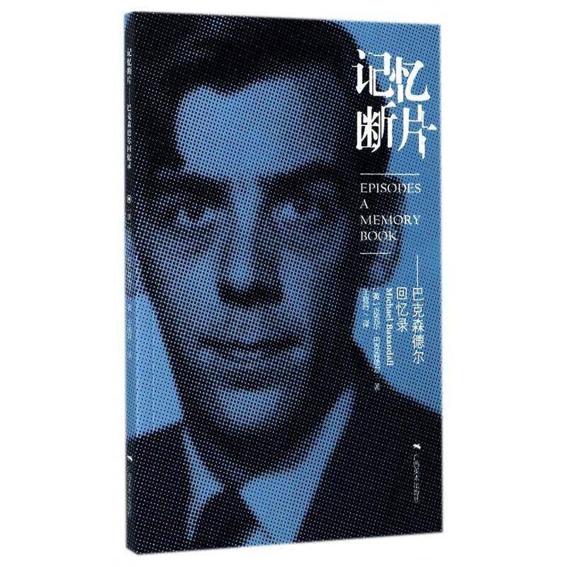 记忆断片:巴克森德尔回忆录迈克尔·巴克森德尔广西社