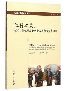 他拼之灵:越南北部边境瑶族社会的形构与型质阅释:the studying of Yao people's social construction a谷家荣中国社会科学出版社