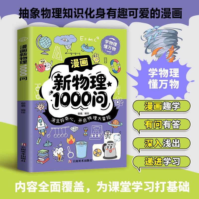 漫画新物理1000问朝羲绘云南社