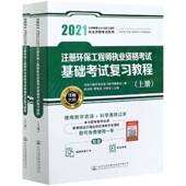 2021注册环保工程师执业资格考试基础考试复习教程徐洪斌人民交通出版 社股份