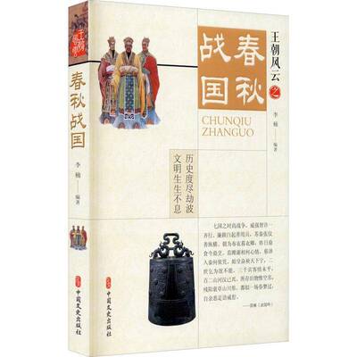王朝风云:春秋战国李楠中国文史出版社