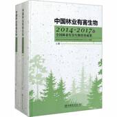 社 国家林业和草原局森林和草原病虫中国林业出版 中国林业有害生物 2014—2017年全国林业有害生物普查成果