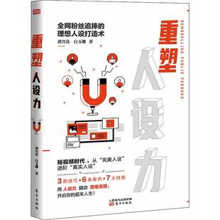 重塑 社 人设力刘兴亮东方出版