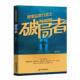 国家监察行动之破局者海剑中国书籍出版 社