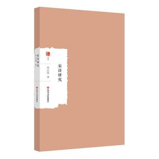 宋诗研究胡云翼四川文艺出版 社
