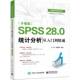 SPSS 社 技能应用速成系列李昕电子工业出版 28.0统计分析从入门到精通 升级版