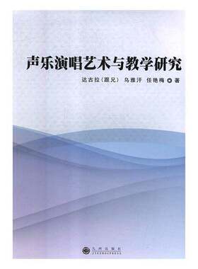 声乐演唱艺术与教学研究达古拉九州出版社