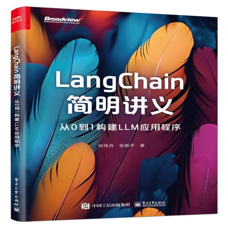 LangChain简明讲义:从0到1构建LLM应用程序刘伟舟电子工业出版社
